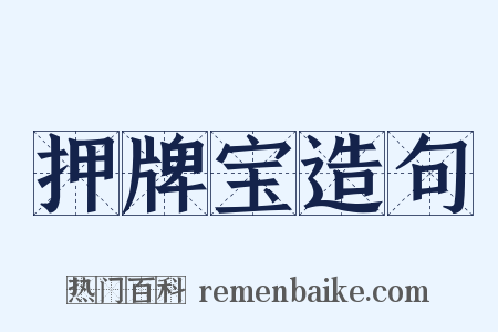押牌宝造句是什么意思的图片
